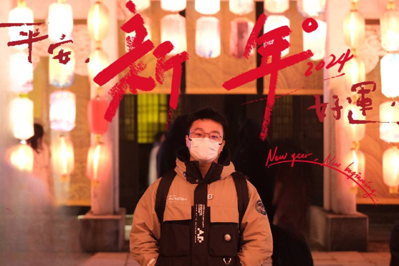 对了，新年快乐🥳